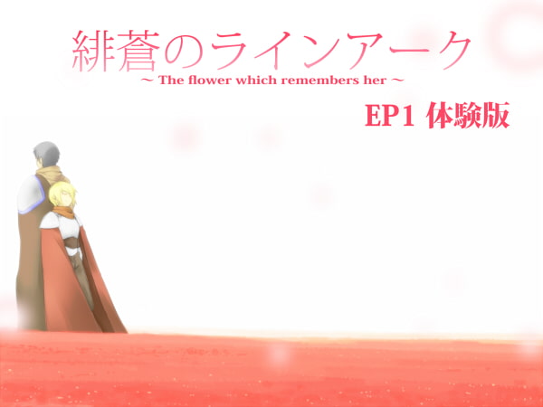 緋蒼のラインアーク EP1 体験版