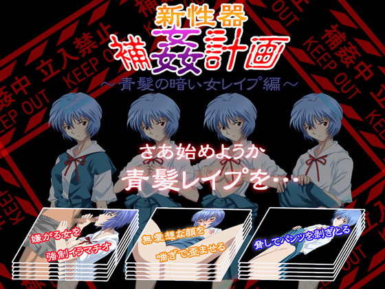 新性器 補姦計画～青髪の暗い女レイプ編～