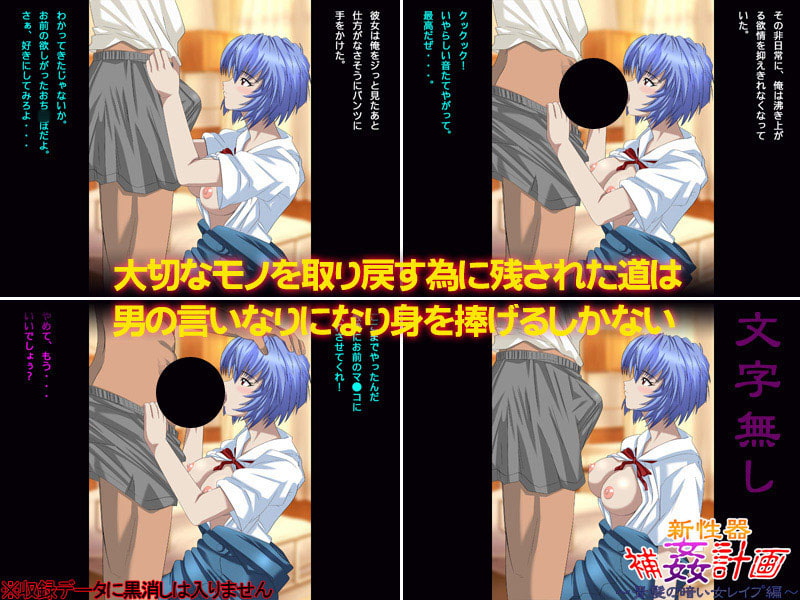 新性器 補姦計画～青髪の暗い女レイプ編～