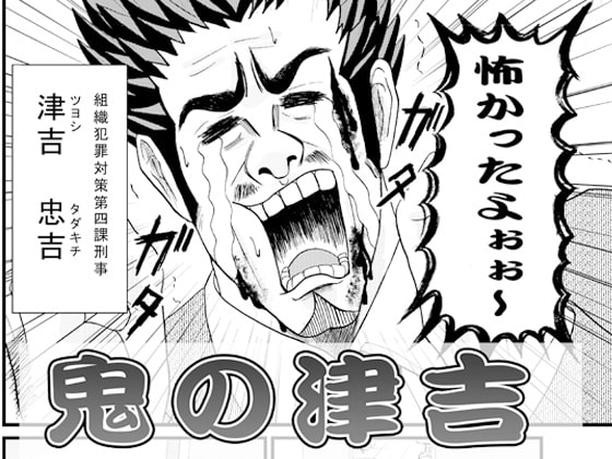 鬼の津吉