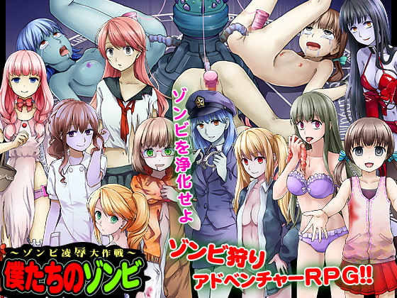 僕たちのゾンビ～ゾンビ凌辱大作戦～