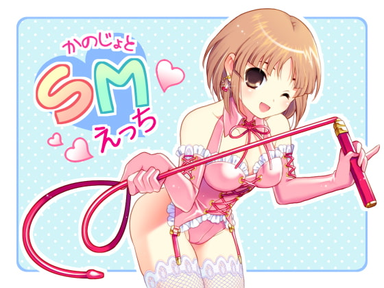 彼女とSMえっち