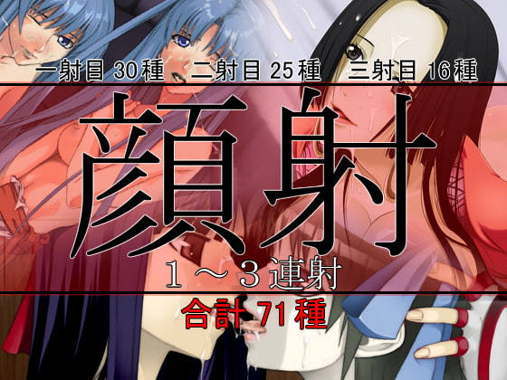 顔射 1～3連射