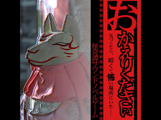 おかえりください