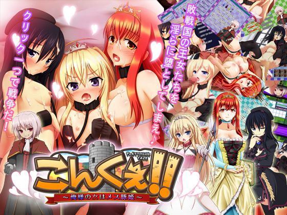 こんくぇ!! ～俺様の女はメス豚姫～