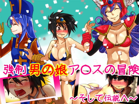 強制男の娘ア○スの冒険