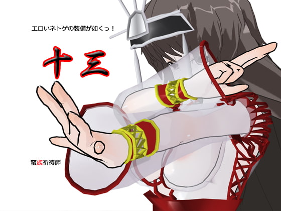 エロいネトゲの装備が如くっ! 其の十三 ～蛮族祈祷師～