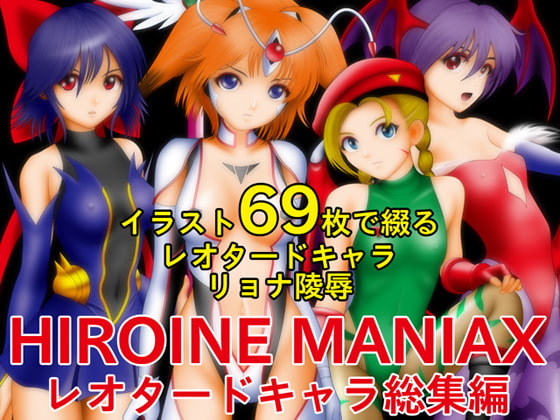 HEROINE MANIAXレオタードキャラ総集編