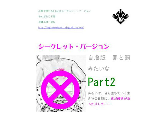 小説『堕ちる』Part2 シークレット・バージョン