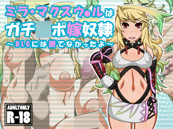 ミラ・マクスウ●ルはガチ●ポ嫁奴隷～DLCには勝てなかったよ～