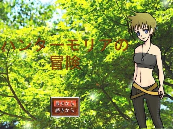 ハンターモリアの冒険