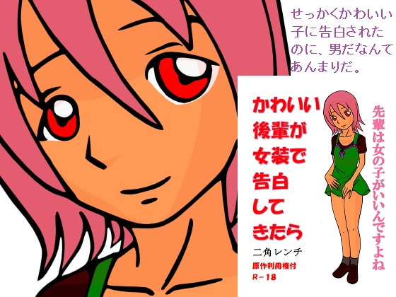 かわいい後輩が女装で告白してきたら