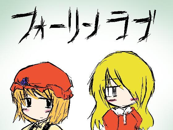 「フォーリンラブ」データ集