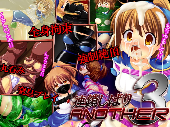連鎖しばりANOTHER3