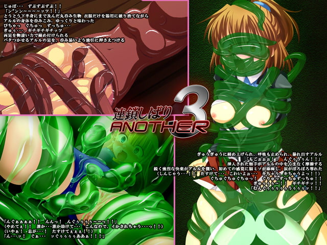 連鎖しばりANOTHER3