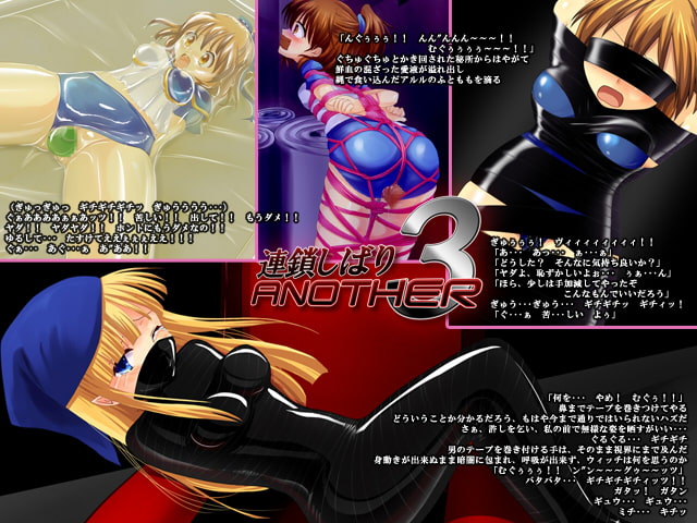連鎖しばりANOTHER3