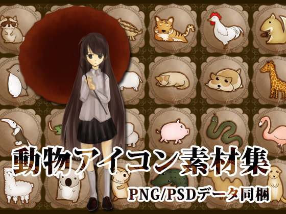 動物アイコン素材集