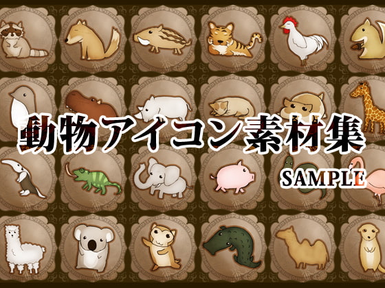 動物アイコン素材集