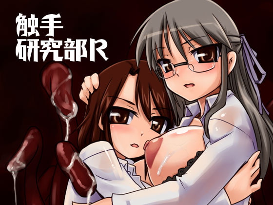 触手研究部R