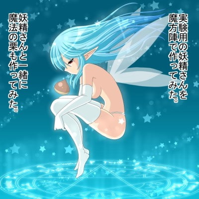 妖精さんと魔法の栗
