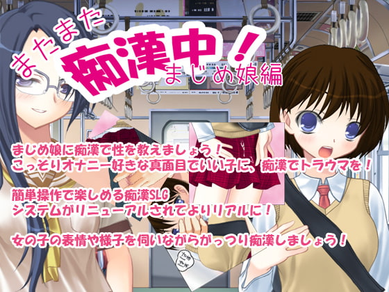 またまた痴漢中!まじめ娘編