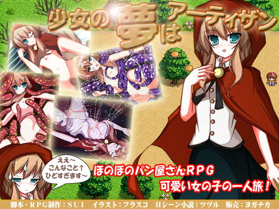 少女の夢はアーティザン