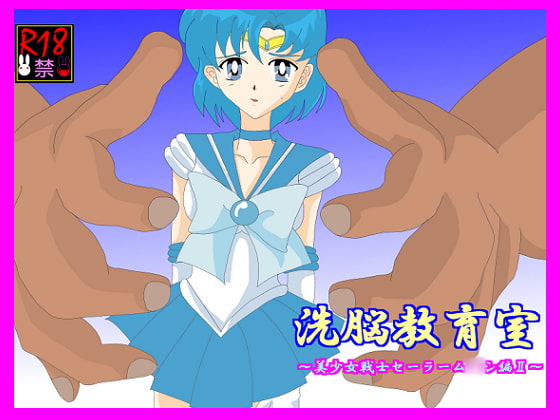 洗脳教育～美少女戦士セ☆ラーム☆ン編II～