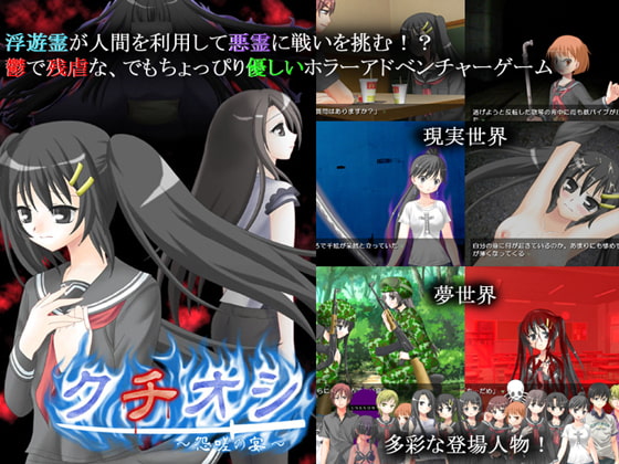 クチオシ～怨嗟の宴～