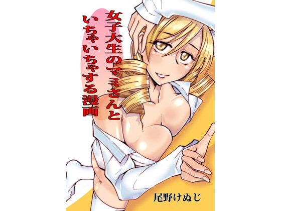 女子大生のマミさんといちゃいちゃする漫画