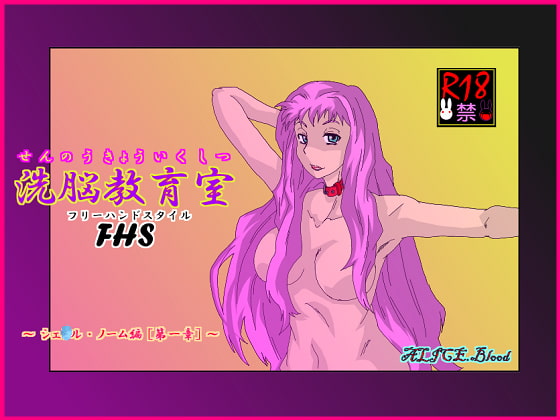 洗脳教育室FHS～シェ★ル・ノーム編[第一章]～