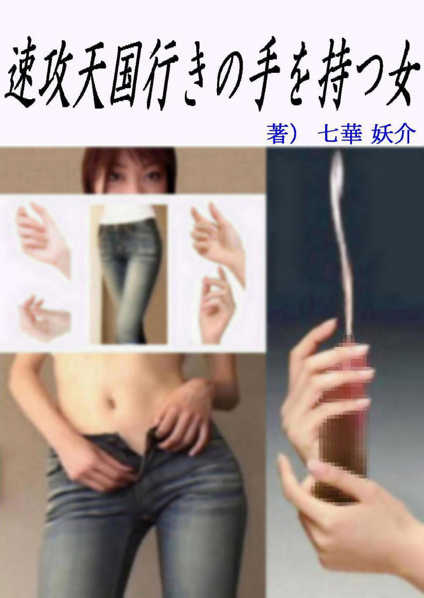 速攻天国行きの手を持つ女