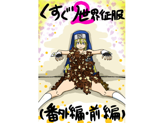 くすぐり世界征服2番外編前編