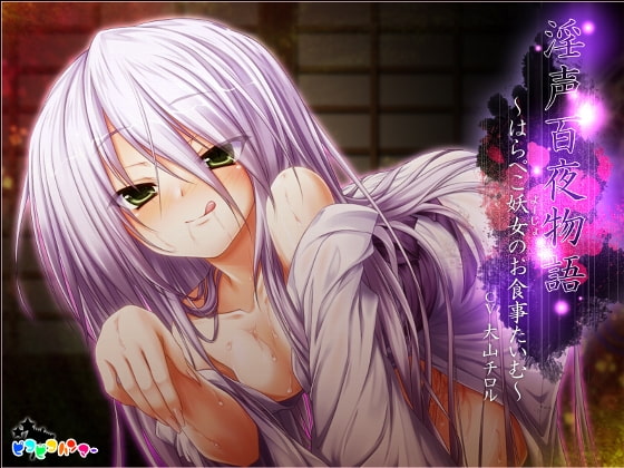 淫声百夜物語 ～はらぺこ妖女のお食事たいむ～