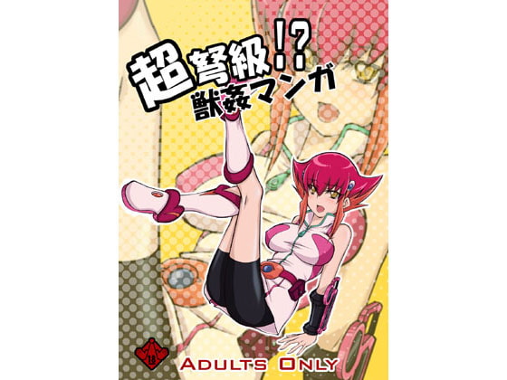 超弩級!?獣姦マンガ