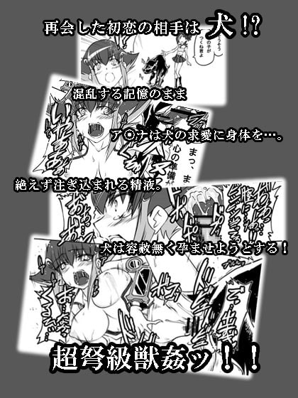 超弩級!?獣姦マンガ
