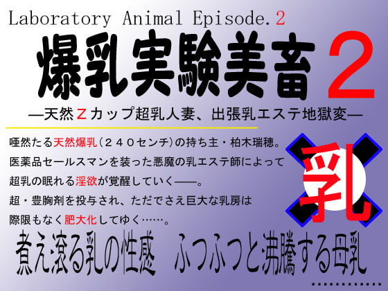 爆乳実験美畜Episode.2～天然Zカップ人妻、出張乳エステ地獄変～