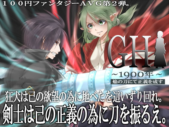 GH1900年～焔の刀にて正義を成す～Level.1