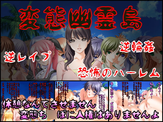 変態幽霊島～絶対に逃げられない恐怖の逆レイプハーレム～