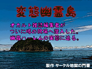 変態幽霊島～絶対に逃げられない恐怖の逆レイプハーレム～