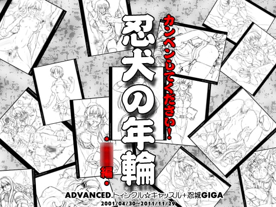 『カンベンしてください!～忍犬の年輪・〇〇編～』