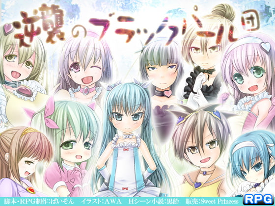 逆襲のブラックパール団