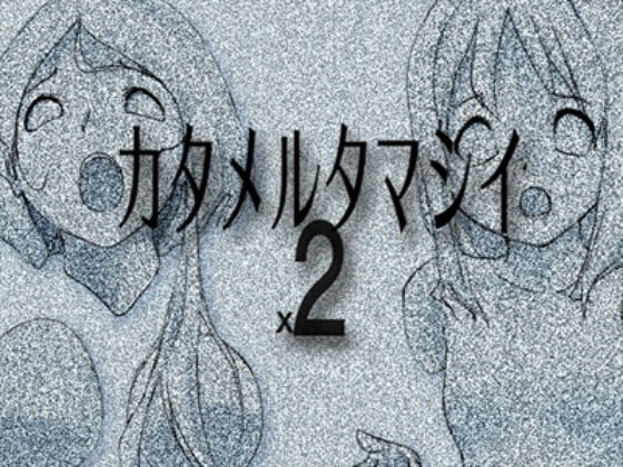 カタメルタマシイx2