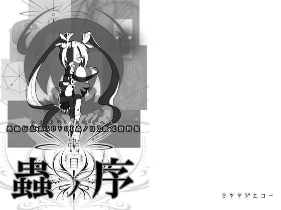 蟲ノ序【むしのめよこくへん】