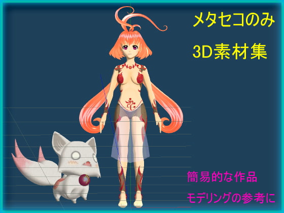 萌え金剛_3D素材集Vol1～3メタセコ専用