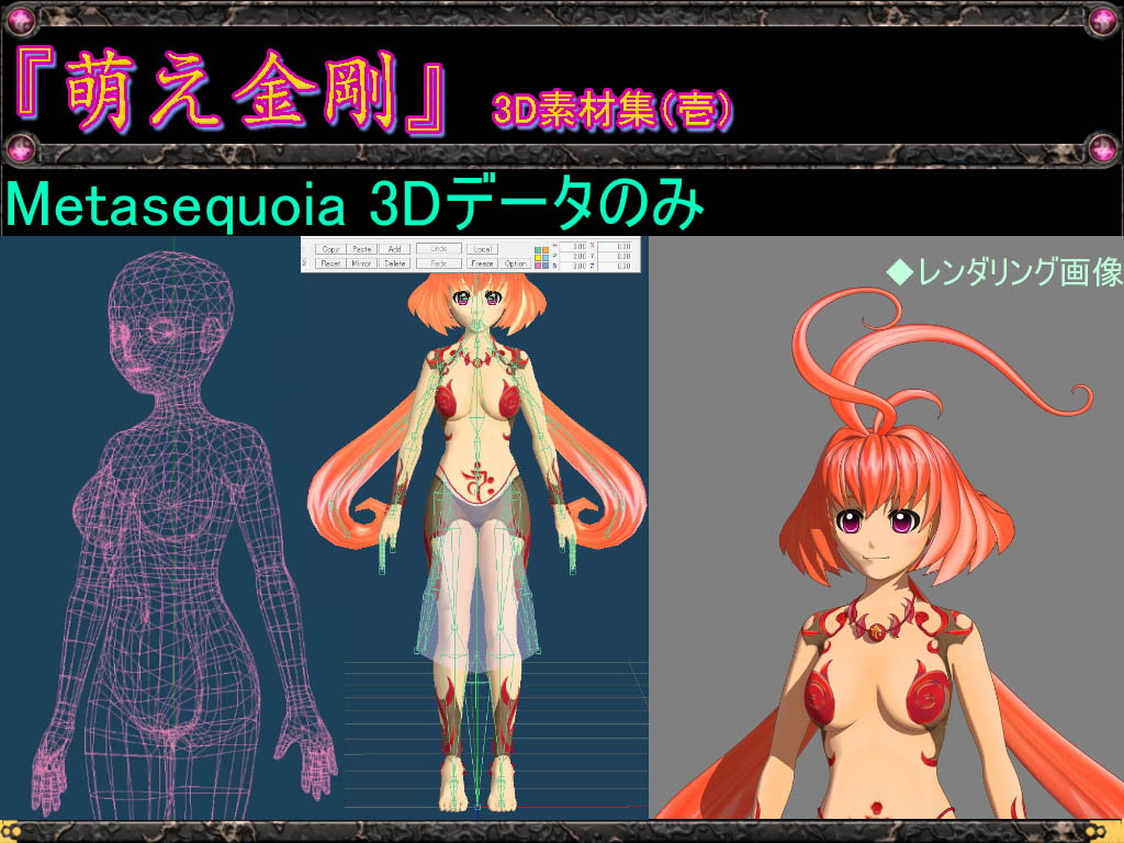 萌え金剛_3D素材集Vol1～3メタセコ専用