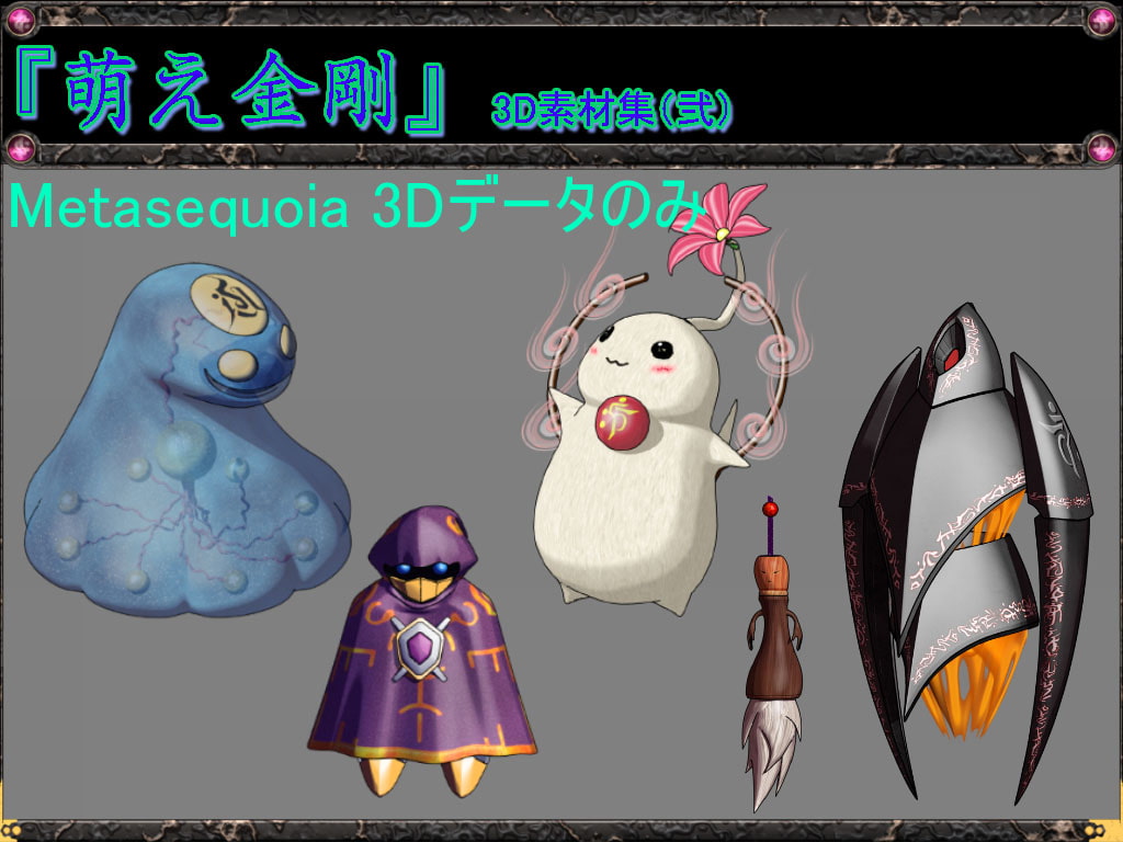 萌え金剛_3D素材集Vol1～3メタセコ専用