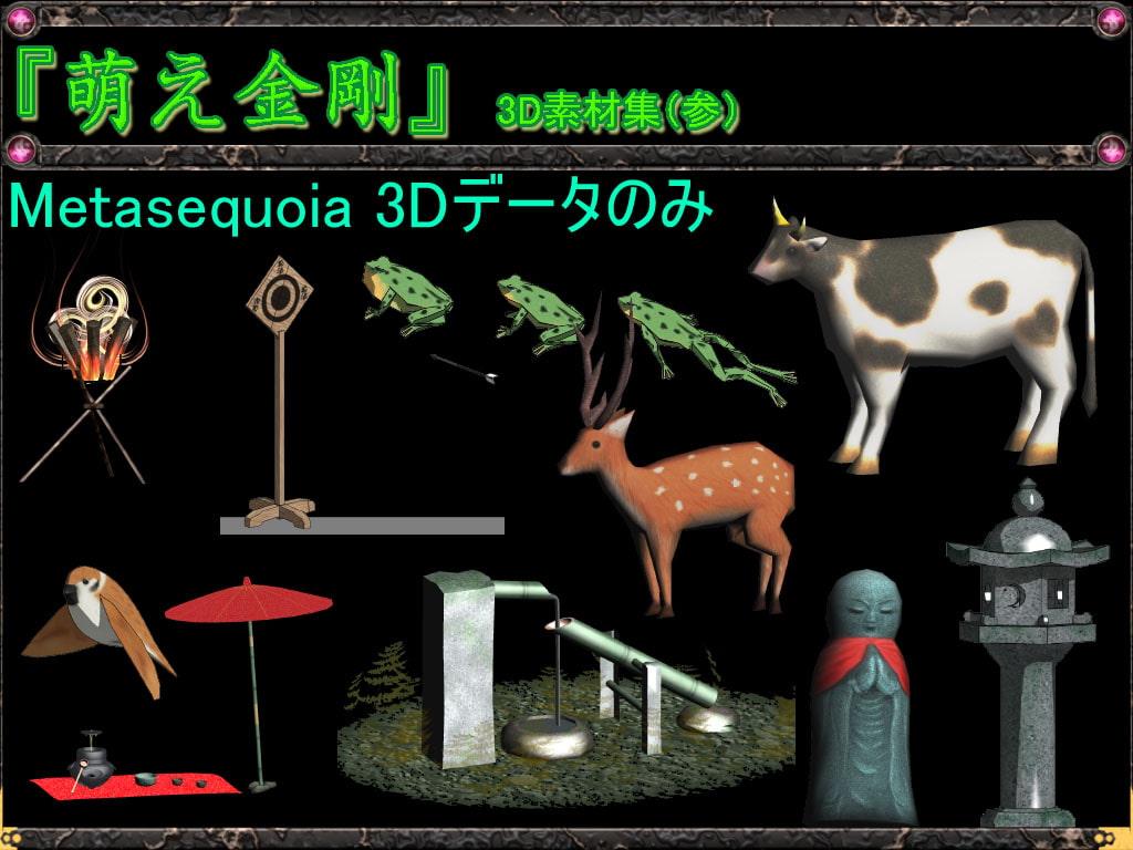 萌え金剛_3D素材集Vol1～3メタセコ専用