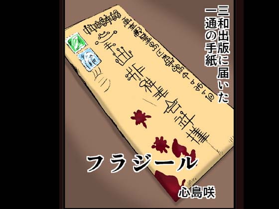 フラジール