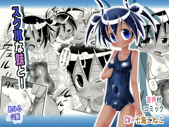 スク水な妹と!