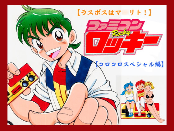 【ラスボスはマ○リト!】ファミコンロッキー【コロコロスペシャル編】